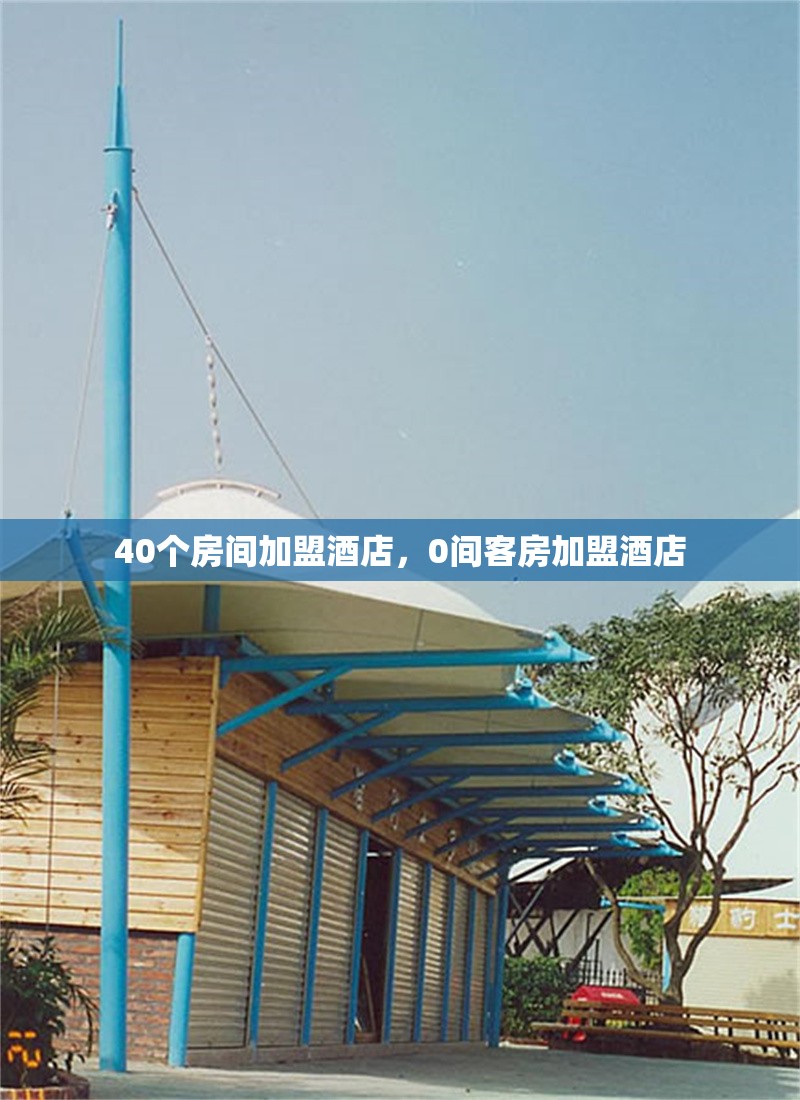40個房間加盟酒店，0間客房加盟酒店 行業(yè)新聞 第1張
