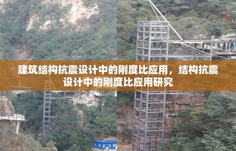 建筑結(jié)構(gòu)抗震設(shè)計(jì)中的剛度比應(yīng)用，結(jié)構(gòu)抗震設(shè)計(jì)中的剛度比應(yīng)用研究