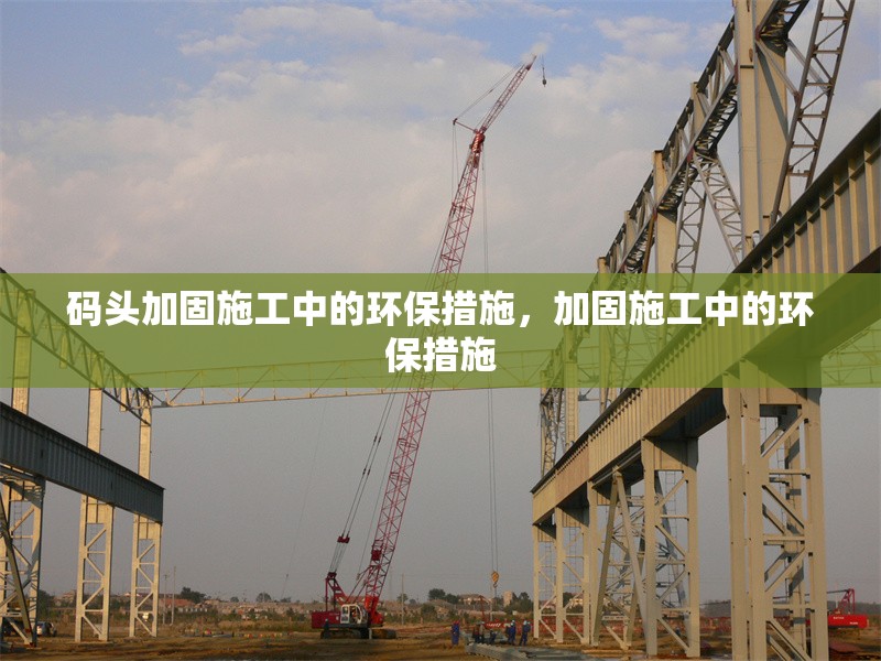 碼頭加固施工中的環(huán)保措施，加固施工中的環(huán)保措施