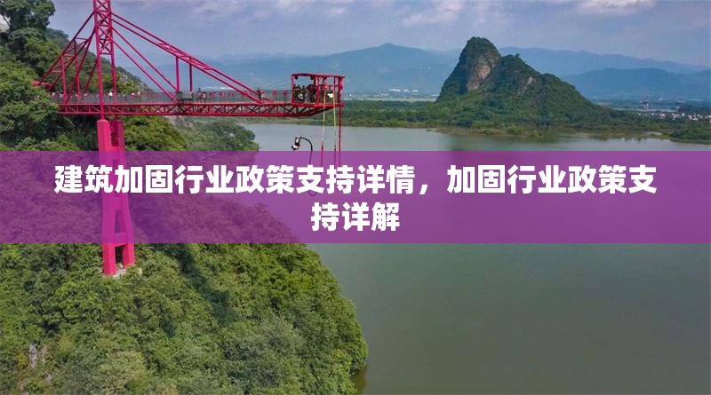 建筑加固行業(yè)政策支持詳情，加固行業(yè)政策支持詳解 行業(yè)新聞 第1張