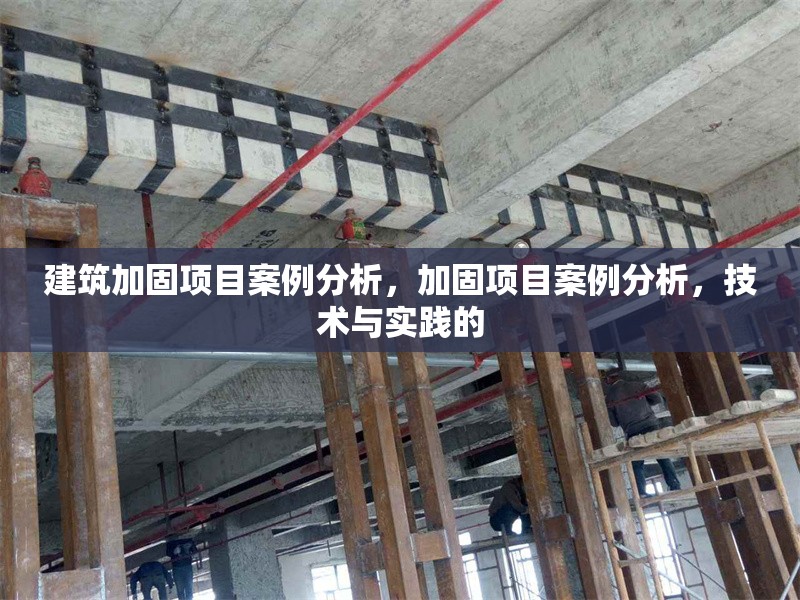 建筑加固項(xiàng)目案例分析，加固項(xiàng)目案例分析，技術(shù)與實(shí)踐的 行業(yè)新聞 第1張