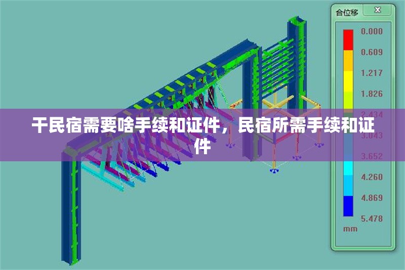 干民宿需要啥手續(xù)和證件，民宿所需手續(xù)和證件
