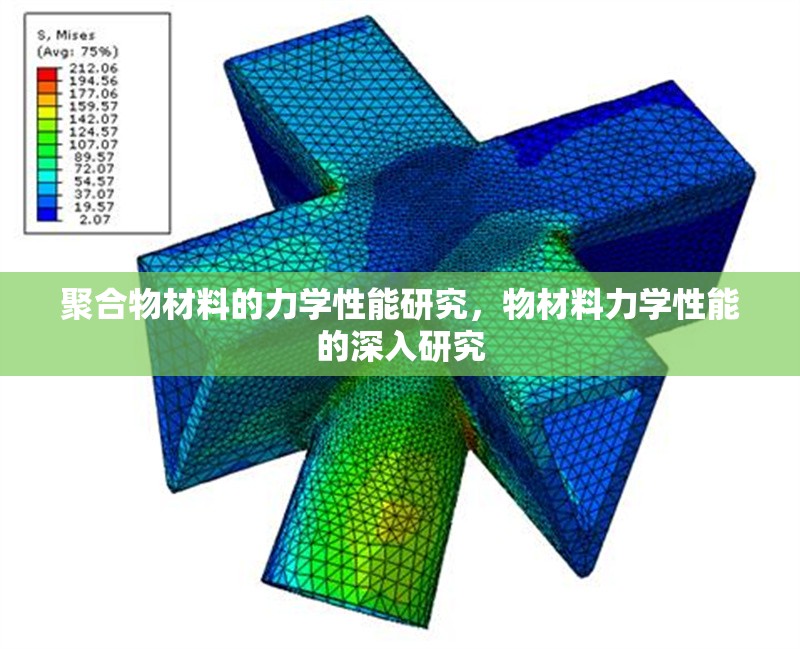 聚合物材料的力學(xué)性能研究，物材料力學(xué)性能的深入研究