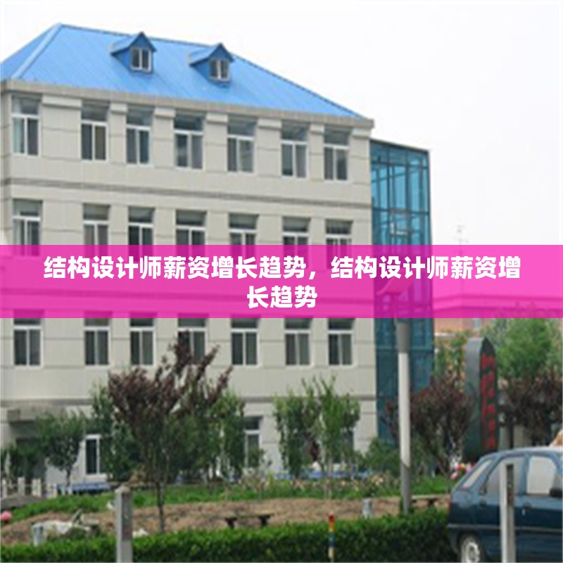 結(jié)構(gòu)設(shè)計師薪資增長趨勢，結(jié)構(gòu)設(shè)計師薪資增長趨勢
