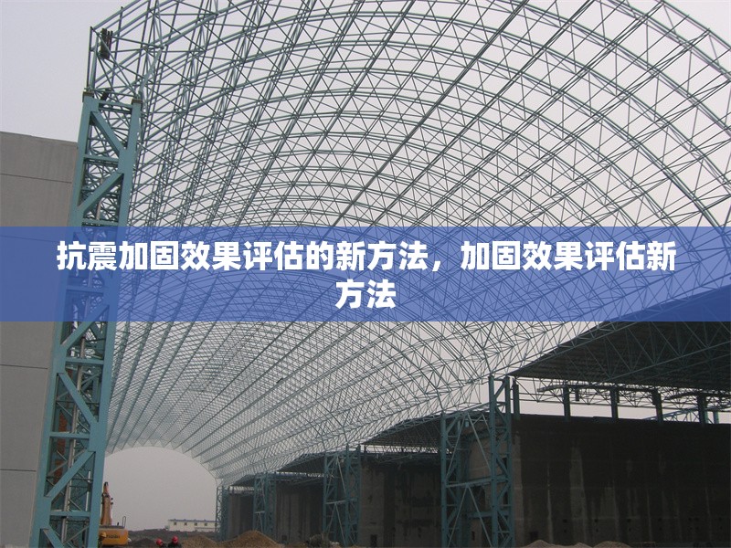 抗震加固效果評估的新方法，加固效果評估新方法