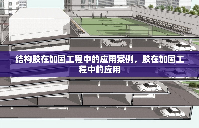 結(jié)構(gòu)膠在加固工程中的應(yīng)用案例，膠在加固工程中的應(yīng)用 行業(yè)新聞 第1張