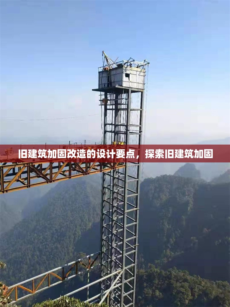 舊建筑加固改造的設(shè)計(jì)要點(diǎn)，探索舊建筑加固
