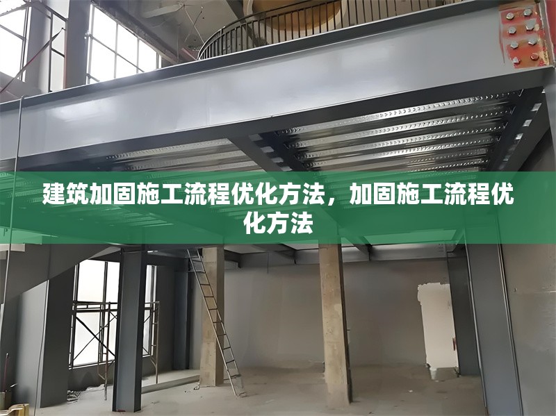 建筑加固施工流程優(yōu)化方法，加固施工流程優(yōu)化方法 行業(yè)新聞 第1張