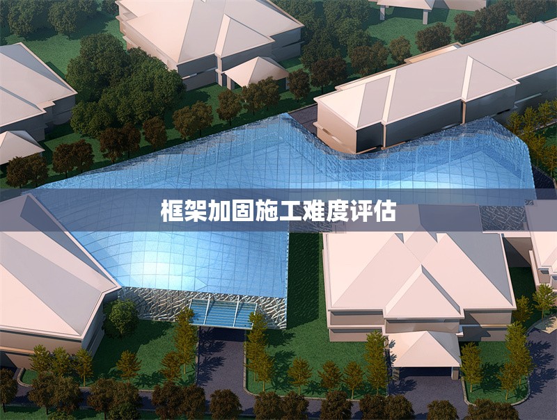 框架加固施工難度評估 行業(yè)新聞 第1張