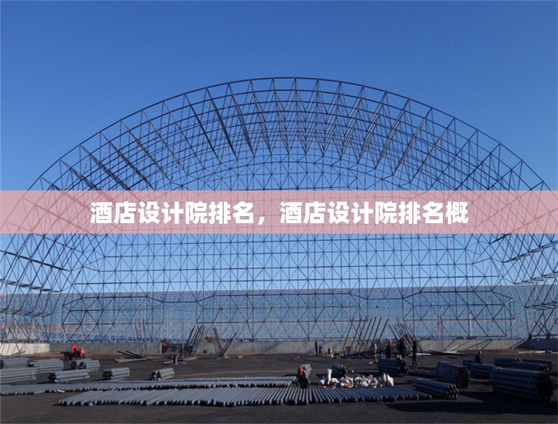 酒店設(shè)計(jì)院排名，酒店設(shè)計(jì)院排名概 行業(yè)新聞 第1張