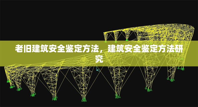 老舊建筑安全鑒定方法，建筑安全鑒定方法研究