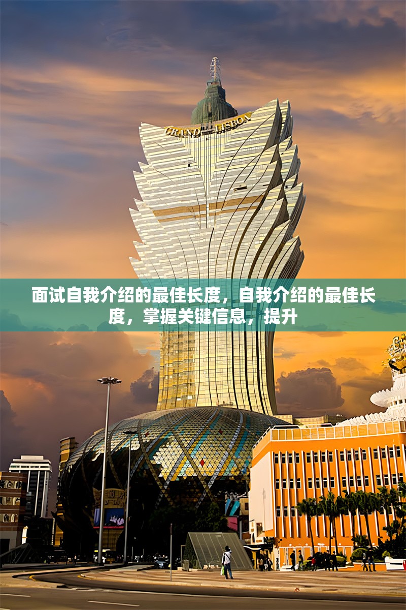 面試自我介紹的最佳長度，自我介紹的最佳長度，掌握關(guān)鍵信息，提升 行業(yè)新聞 第1張