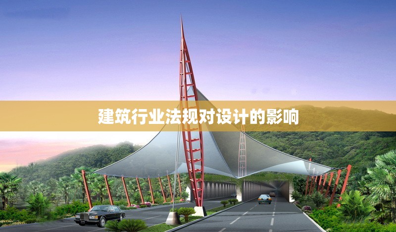 建筑行業(yè)法規(guī)對(duì)設(shè)計(jì)的影響 行業(yè)新聞 第1張
