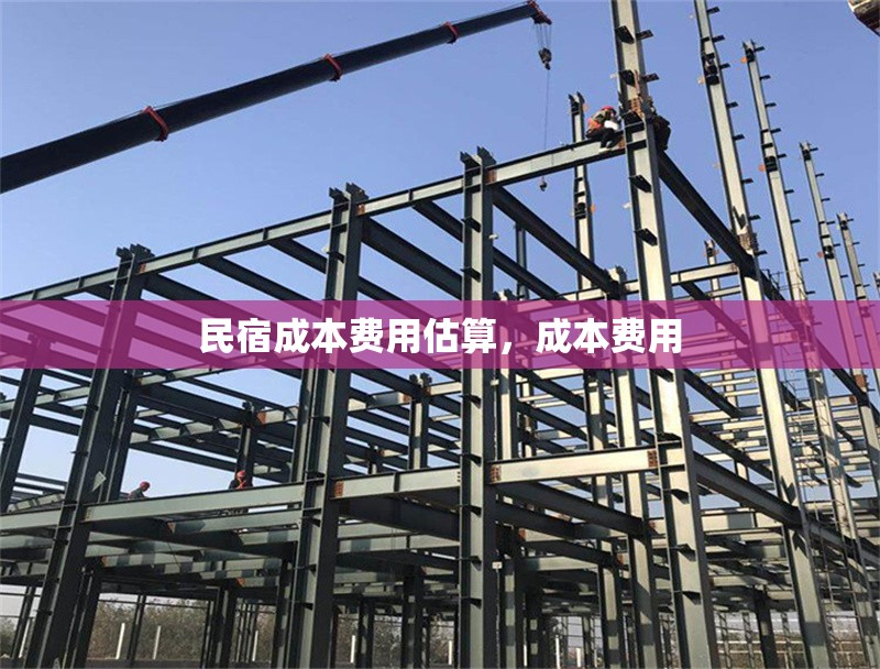 民宿成本費(fèi)用估算，成本費(fèi)用