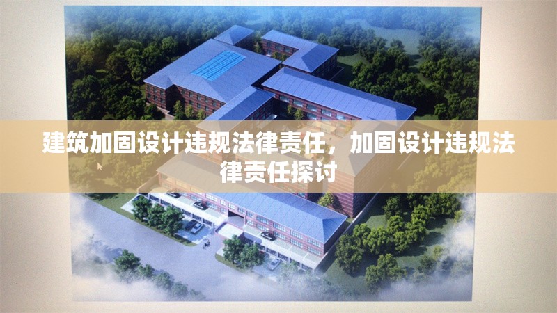 建筑加固設(shè)計(jì)違規(guī)法律責(zé)任，加固設(shè)計(jì)違規(guī)法律責(zé)任探討 行業(yè)新聞 第1張