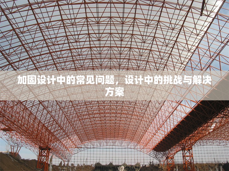 加固設(shè)計(jì)中的常見問(wèn)題，設(shè)計(jì)中的挑戰(zhàn)與解決方案 行業(yè)新聞 第1張