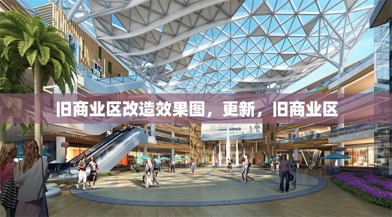 舊商業(yè)區(qū)改造效果圖，更新，舊商業(yè)區(qū) 行業(yè)新聞 第1張