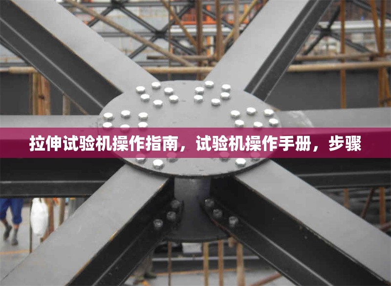 拉伸試驗(yàn)機(jī)操作指南，試驗(yàn)機(jī)操作手冊(cè)，步驟