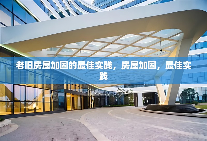 老舊房屋加固的最佳實踐，房屋加固，最佳實踐