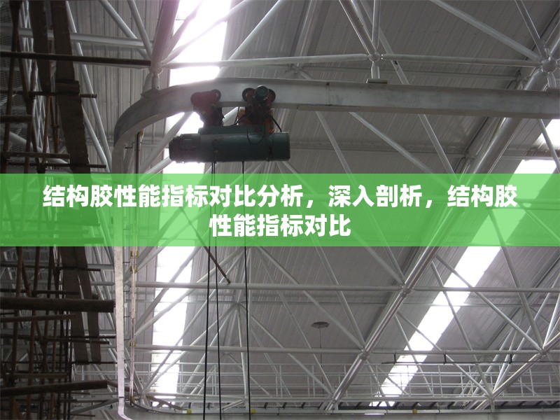 結(jié)構(gòu)膠性能指標(biāo)對(duì)比分析，深入剖析，結(jié)構(gòu)膠性能指標(biāo)對(duì)比，結(jié)構(gòu)膠性能指標(biāo)深度