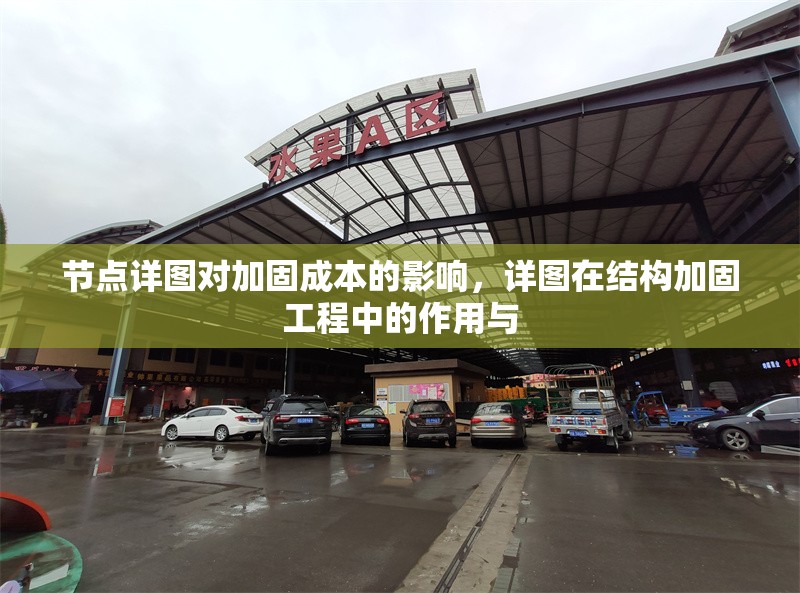 節(jié)點(diǎn)詳圖對(duì)加固成本的影響，詳圖在結(jié)構(gòu)加固工程中的作用與