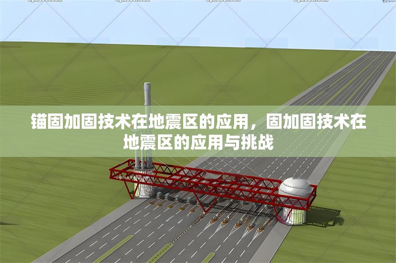 錨固加固技術(shù)在地震區(qū)的應(yīng)用，固加固技術(shù)在地震區(qū)的應(yīng)用與挑戰(zhàn) 行業(yè)新聞 第1張