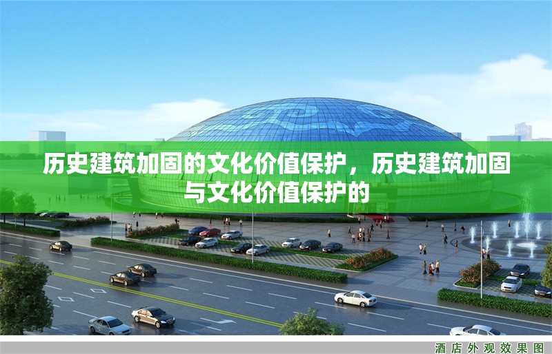 歷史建筑加固的文化價值保護，歷史建筑加固與文化價值保護的