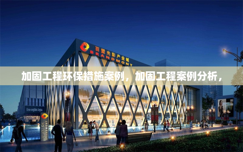 加固工程環(huán)保措施案例，加固工程案例分析，