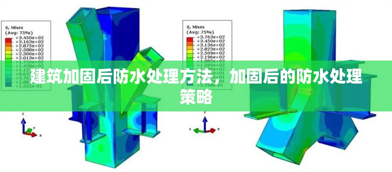 建筑加固后防水處理方法，加固后的防水處理策略，加固后防水處理策略