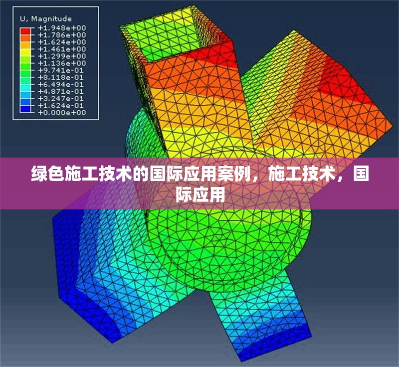綠色施工技術(shù)的國(guó)際應(yīng)用案例，施工技術(shù)，國(guó)際應(yīng)用