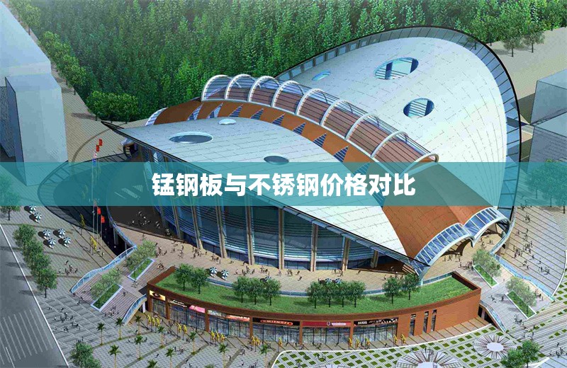 錳鋼板與不銹鋼價(jià)格對(duì)比 行業(yè)新聞 第1張