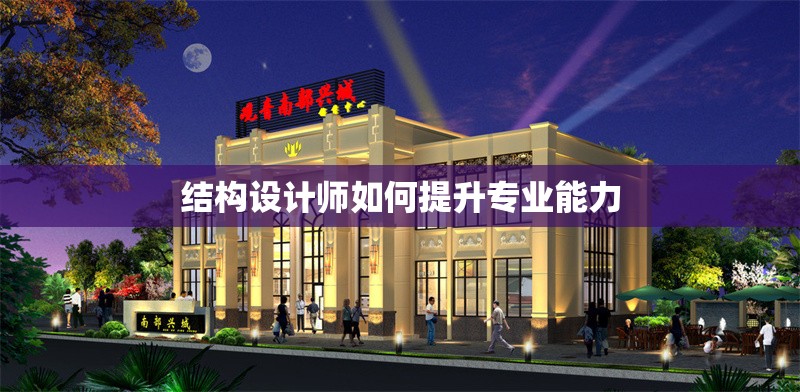結構設計師如何提升專業(yè)能力