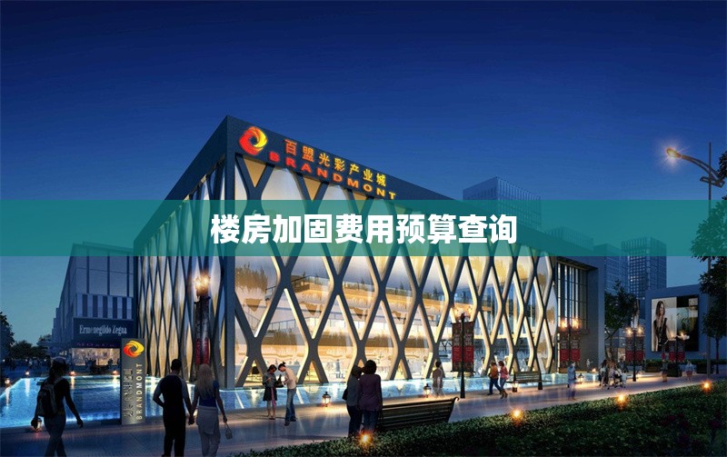 樓房加固費(fèi)用預(yù)算查詢 行業(yè)新聞 第1張