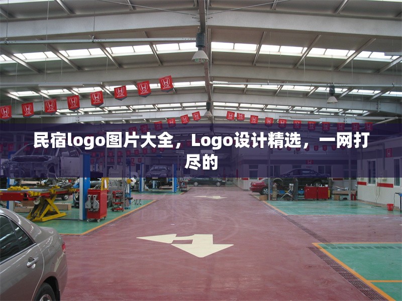 民宿logo圖片大全，Logo設(shè)計精選，一網(wǎng)打盡的