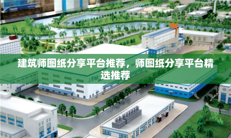建筑師圖紙分享平臺推薦，師圖紙分享平臺精選推薦