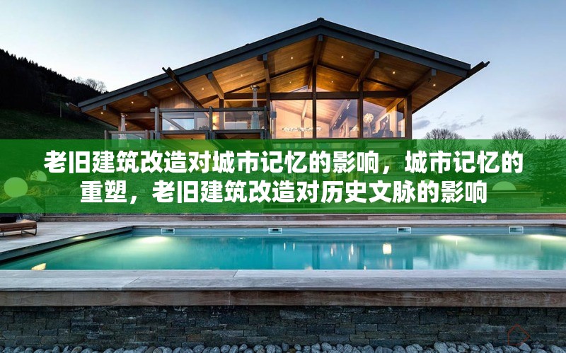 老舊建筑改造對(duì)城市記憶的影響，城市記憶的重塑，老舊建筑改造對(duì)歷史文脈的影響