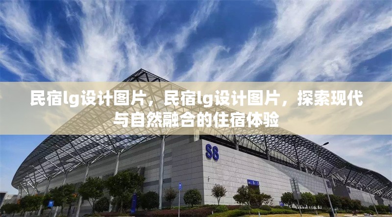 民宿lg設(shè)計(jì)圖片，民宿lg設(shè)計(jì)圖片，探索現(xiàn)代與自然融合的住宿體驗(yàn) 行業(yè)新聞 第1張