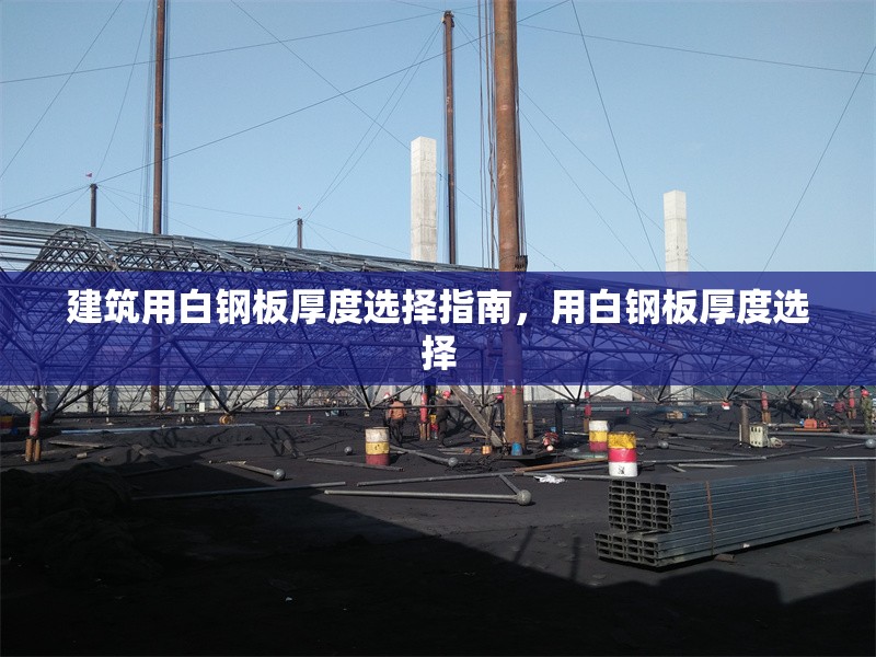 建筑用白鋼板厚度選擇指南，用白鋼板厚度選擇