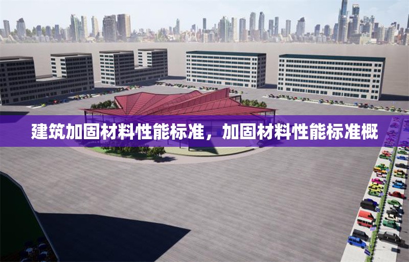 建筑加固材料性能標(biāo)準(zhǔn)，加固材料性能標(biāo)準(zhǔn)概