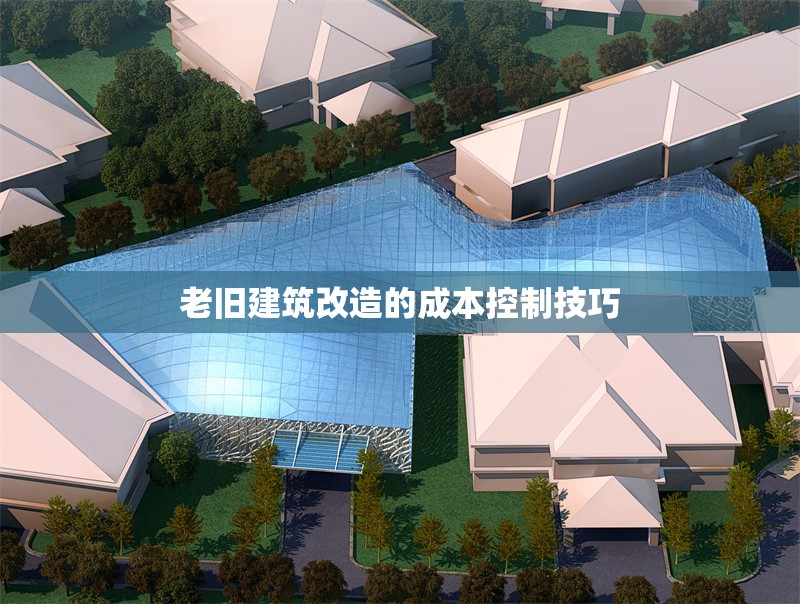 老舊建筑改造的成本控制技巧 行業(yè)新聞 第1張