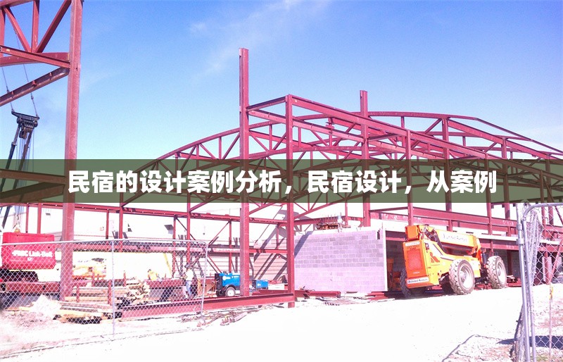 民宿的設(shè)計(jì)案例分析，民宿設(shè)計(jì)，從案例