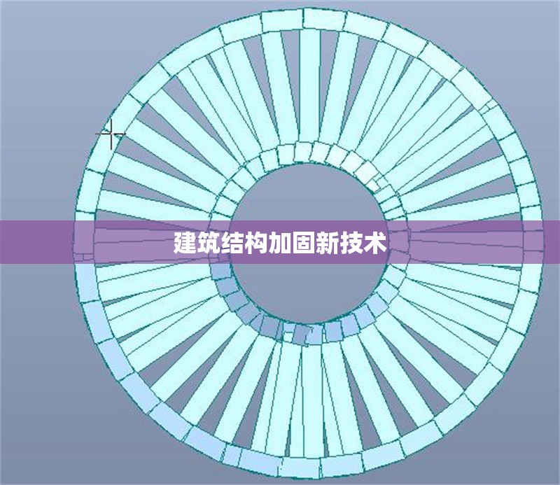 建筑結(jié)構(gòu)加固新技術(shù) 行業(yè)新聞 第1張