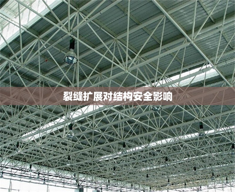 裂縫擴(kuò)展對(duì)結(jié)構(gòu)安全影響 行業(yè)新聞 第1張