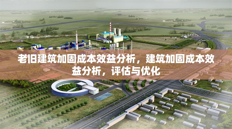 老舊建筑加固成本效益分析，建筑加固成本效益分析，評(píng)估與優(yōu)化