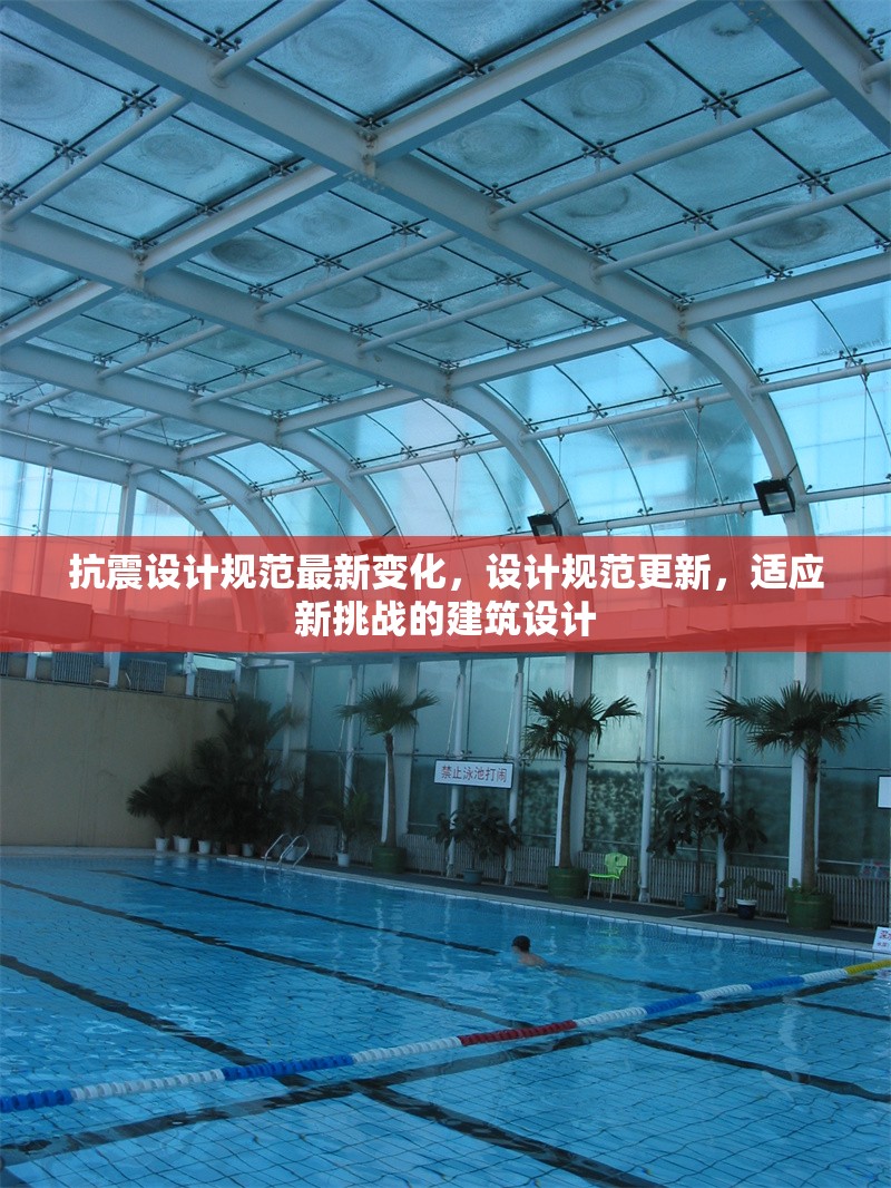 抗震設(shè)計規(guī)范最新變化，設(shè)計規(guī)范更新，適應(yīng)新挑戰(zhàn)的建筑設(shè)計