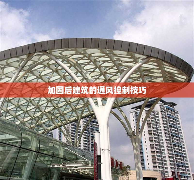 加固后建筑的通風(fēng)控制技巧