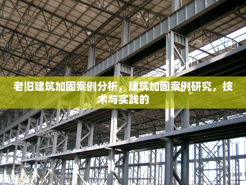 老舊建筑加固案例分析，建筑加固案例研究，技術與實踐的