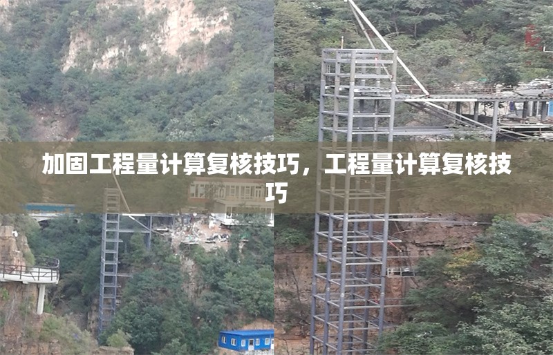 加固工程量計(jì)算復(fù)核技巧，工程量計(jì)算復(fù)核技巧