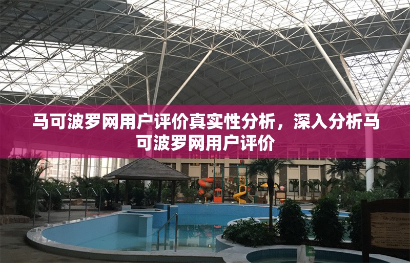 馬可波羅網用戶評價真實性分析，深入分析馬可波羅網用戶評價