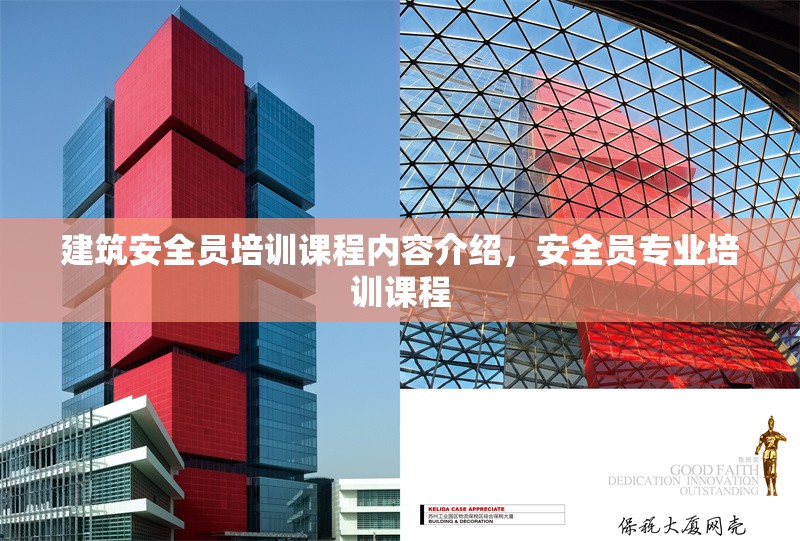 建筑安全員培訓(xùn)課程內(nèi)容介紹，安全員專業(yè)培訓(xùn)課程